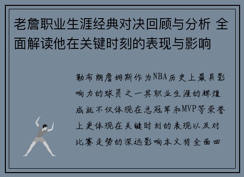 老詹职业生涯经典对决回顾与分析 全面解读他在关键时刻的表现与影响