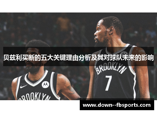 贝兹利买断的五大关键理由分析及其对球队未来的影响