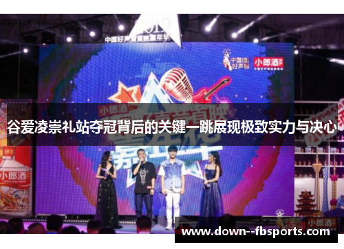 谷爱凌崇礼站夺冠背后的关键一跳展现极致实力与决心