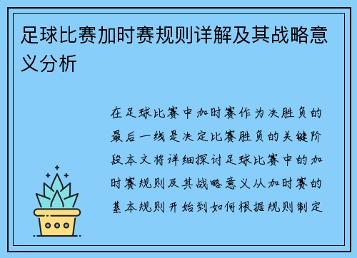 足球比赛加时赛规则详解及其战略意义分析
