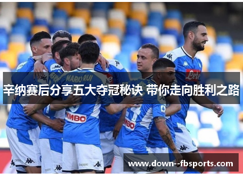 辛纳赛后分享五大夺冠秘诀 带你走向胜利之路