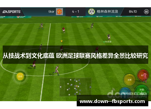 从技战术到文化底蕴 欧洲足球联赛风格差异全景比较研究
