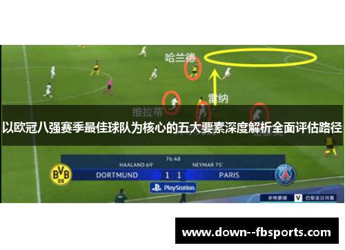 以欧冠八强赛季最佳球队为核心的五大要素深度解析全面评估路径