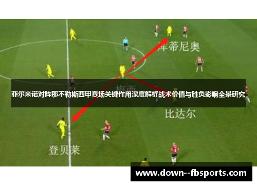 菲尔米诺对阵那不勒斯西甲赛场关键作用深度解析战术价值与胜负影响全景研究