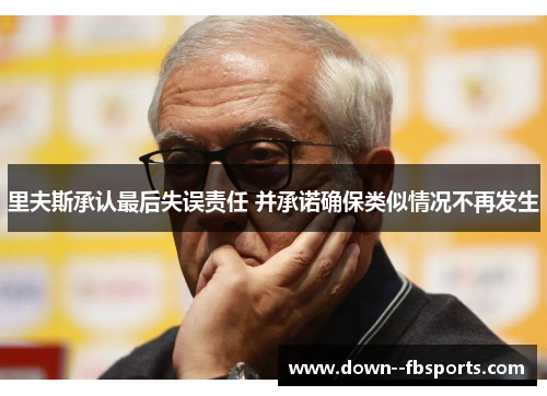 里夫斯承认最后失误责任 并承诺确保类似情况不再发生