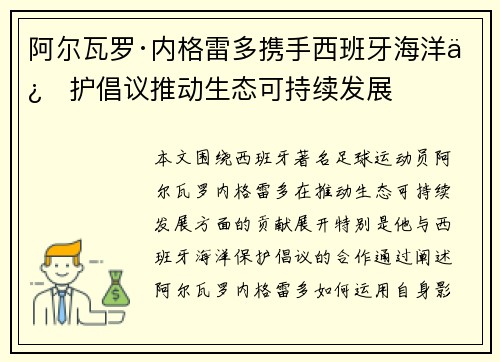阿尔瓦罗·内格雷多携手西班牙海洋保护倡议推动生态可持续发展