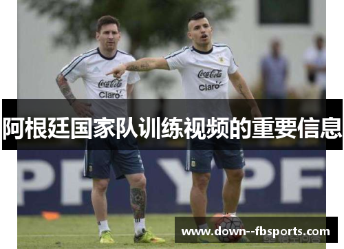 阿根廷国家队训练视频的重要信息