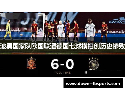 波黑国家队欧国联遭德国七球横扫创历史惨败