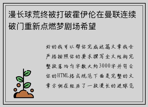 漫长球荒终被打破霍伊伦在曼联连续破门重新点燃梦剧场希望