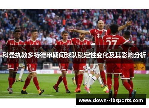 科曼执教多特德甲期间球队稳定性变化及其影响分析