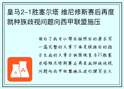 皇马2-1胜塞尔塔 维尼修斯赛后再度就种族歧视问题向西甲联盟施压