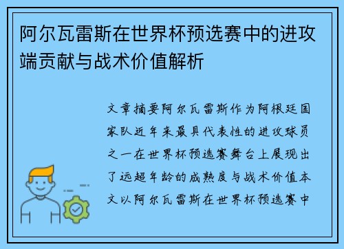 阿尔瓦雷斯在世界杯预选赛中的进攻端贡献与战术价值解析