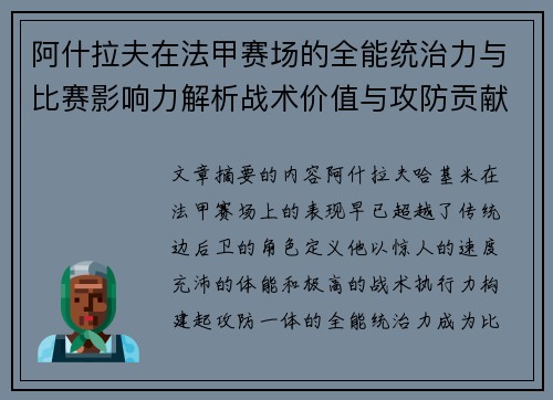 阿什拉夫在法甲赛场的全能统治力与比赛影响力解析战术价值与攻防贡献评估