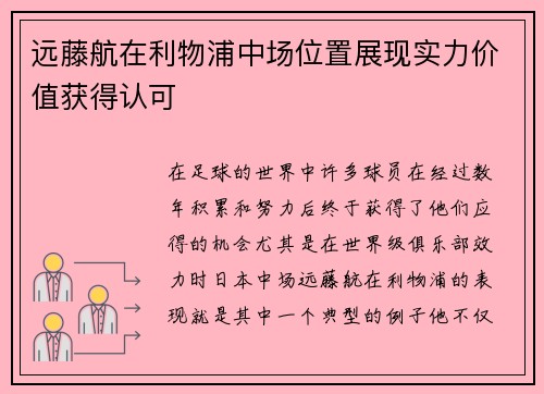 远藤航在利物浦中场位置展现实力价值获得认可