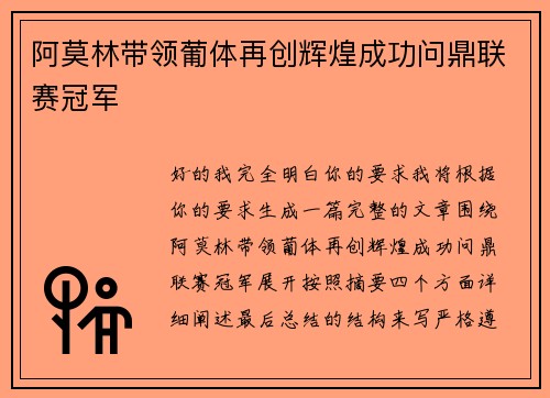 阿莫林带领葡体再创辉煌成功问鼎联赛冠军