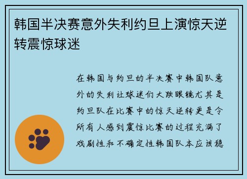 韩国半决赛意外失利约旦上演惊天逆转震惊球迷