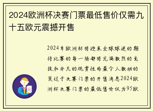 2024欧洲杯决赛门票最低售价仅需九十五欧元震撼开售