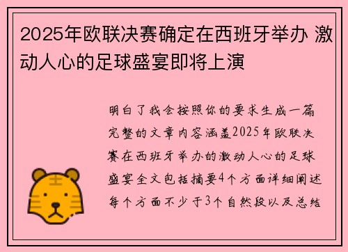 2025年欧联决赛确定在西班牙举办 激动人心的足球盛宴即将上演