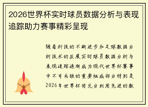 2026世界杯实时球员数据分析与表现追踪助力赛事精彩呈现