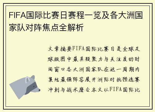 FIFA国际比赛日赛程一览及各大洲国家队对阵焦点全解析
