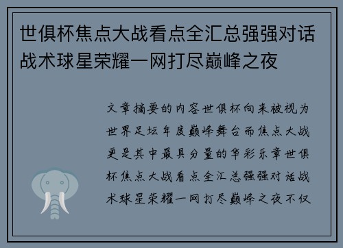 世俱杯焦点大战看点全汇总强强对话战术球星荣耀一网打尽巅峰之夜