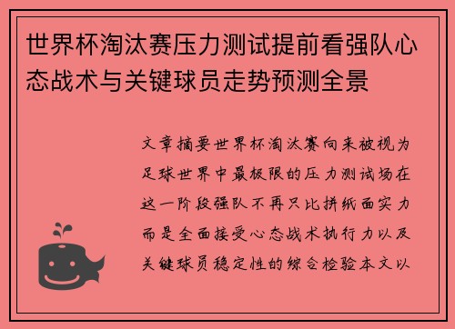 世界杯淘汰赛压力测试提前看强队心态战术与关键球员走势预测全景
