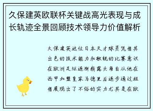 久保建英欧联杯关键战高光表现与成长轨迹全景回顾技术领导力价值解析