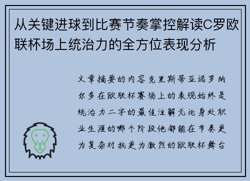 从关键进球到比赛节奏掌控解读C罗欧联杯场上统治力的全方位表现分析