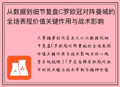 从数据到细节复盘C罗欧冠对阵曼城的全场表现价值关键作用与战术影响