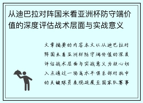 从迪巴拉对阵国米看亚洲杯防守端价值的深度评估战术层面与实战意义