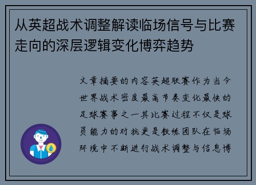 从英超战术调整解读临场信号与比赛走向的深层逻辑变化博弈趋势