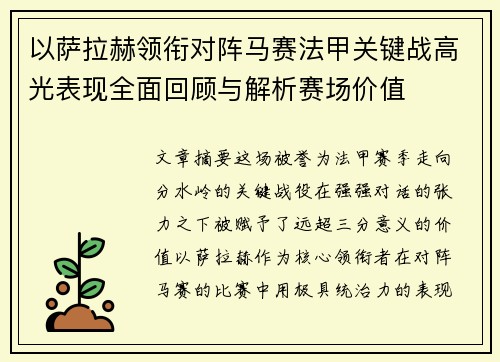 以萨拉赫领衔对阵马赛法甲关键战高光表现全面回顾与解析赛场价值