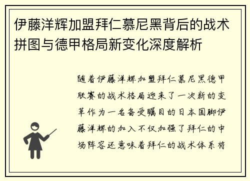 伊藤洋辉加盟拜仁慕尼黑背后的战术拼图与德甲格局新变化深度解析