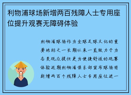 利物浦球场新增两百残障人士专用座位提升观赛无障碍体验