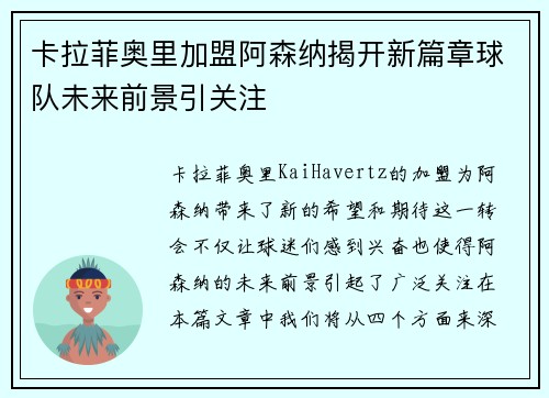 卡拉菲奥里加盟阿森纳揭开新篇章球队未来前景引关注