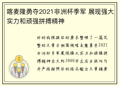 喀麦隆勇夺2021非洲杯季军 展现强大实力和顽强拼搏精神