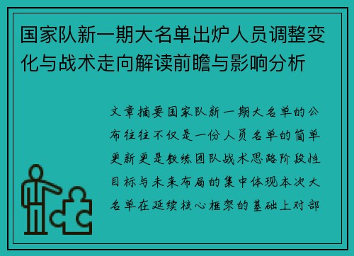 国家队新一期大名单出炉人员调整变化与战术走向解读前瞻与影响分析