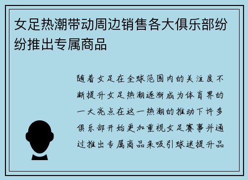 女足热潮带动周边销售各大俱乐部纷纷推出专属商品