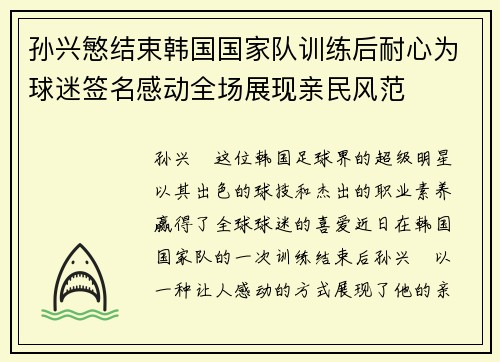 孙兴慜结束韩国国家队训练后耐心为球迷签名感动全场展现亲民风范