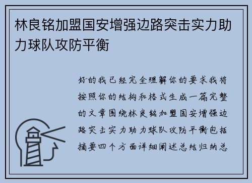 林良铭加盟国安增强边路突击实力助力球队攻防平衡