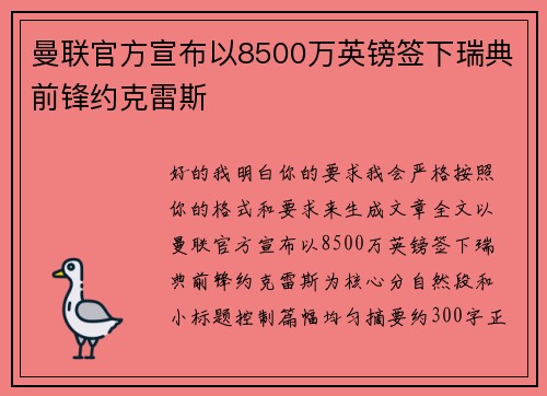曼联官方宣布以8500万英镑签下瑞典前锋约克雷斯