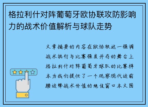 格拉利什对阵葡萄牙欧协联攻防影响力的战术价值解析与球队走势