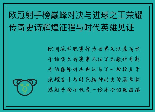 欧冠射手榜巅峰对决与进球之王荣耀传奇史诗辉煌征程与时代英雄见证