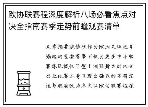 欧协联赛程深度解析八场必看焦点对决全指南赛季走势前瞻观赛清单