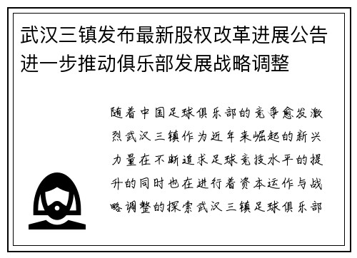 武汉三镇发布最新股权改革进展公告进一步推动俱乐部发展战略调整