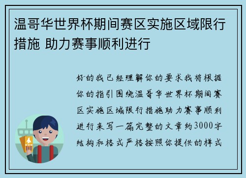温哥华世界杯期间赛区实施区域限行措施 助力赛事顺利进行