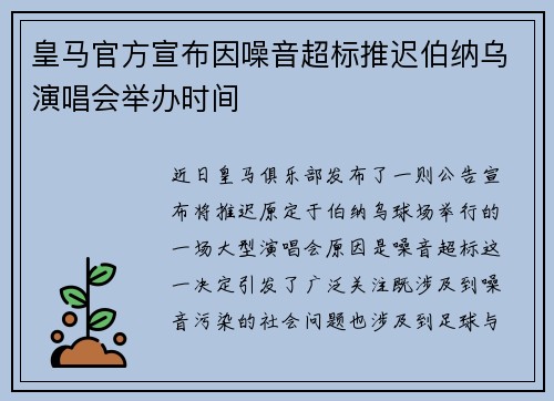皇马官方宣布因噪音超标推迟伯纳乌演唱会举办时间