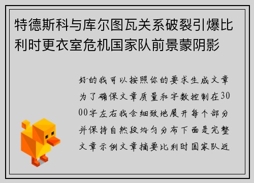 特德斯科与库尔图瓦关系破裂引爆比利时更衣室危机国家队前景蒙阴影