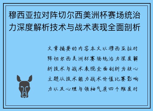 穆西亚拉对阵切尔西美洲杯赛场统治力深度解析技术与战术表现全面剖析