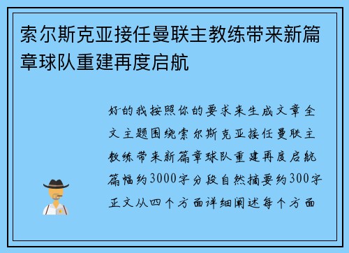 索尔斯克亚接任曼联主教练带来新篇章球队重建再度启航